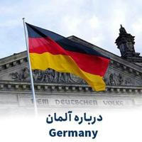 ایرانیان مقیم آلمان ( germany)