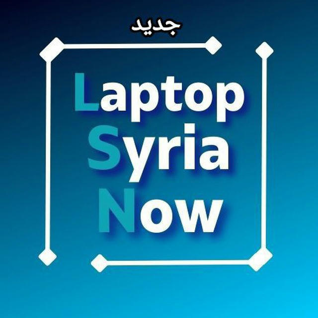 أسعار اللابتوبات (الجديد) في سوريا Laptop Syria Now