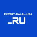 expert_halal_hsa_ru