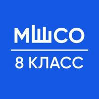 ЗО 8 КЛАСС МШСО