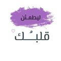 ليطمئـن قلـبُــك💜