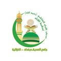 مركز الإمام الشاطبي لتحفيظ القرآن