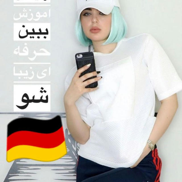 آموزش زبان آلمانی به فارسی 🇩🇪