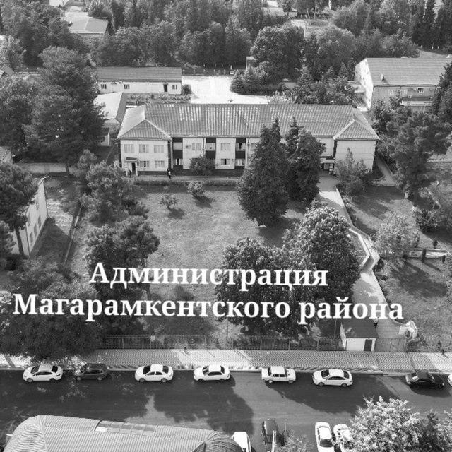 Администрация МР «Магарамкентский район» 🇷🇺