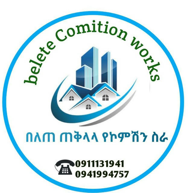 በለጠ እና ጓደኞቹ ጠቅላላ የድለላ ስራ ( broker )