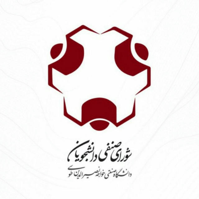 شورای صنفی دانشگاه خواجه نصیرالدین طوسی