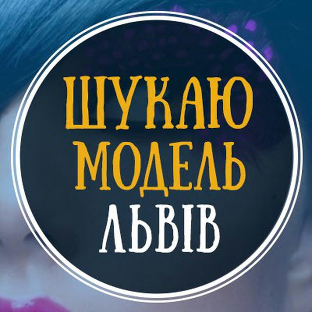 Шукаю модель Львів