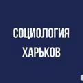 Социология | Харьков