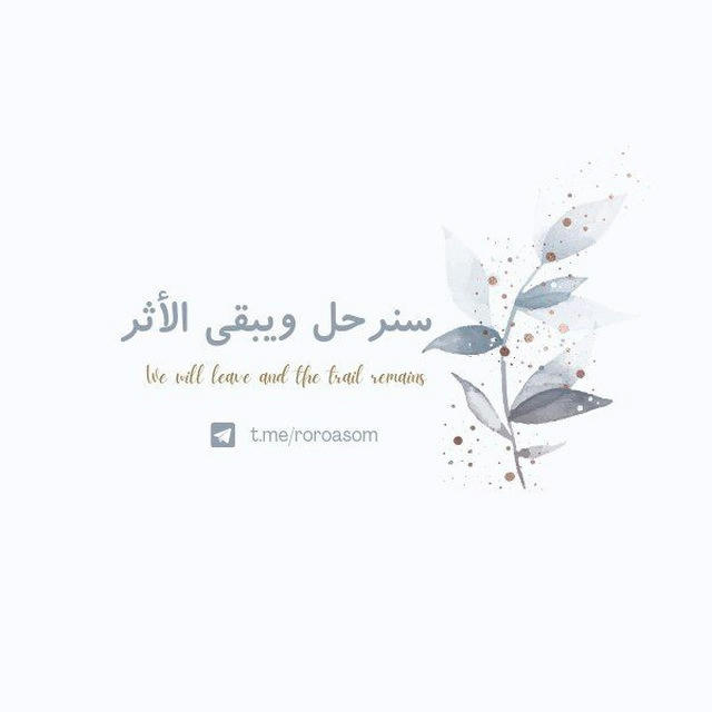 سنرحل ويبقى الأثر ♡