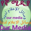 የኛ ሚዲያ our media وسائل الإعلام لدينا