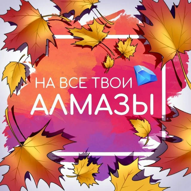 На все твои алмазы | Гайды по Клубу Романтики