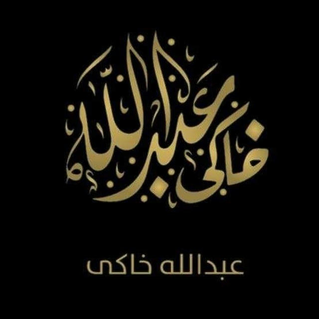 عبدالله خاکی :: Abdullah Xaki