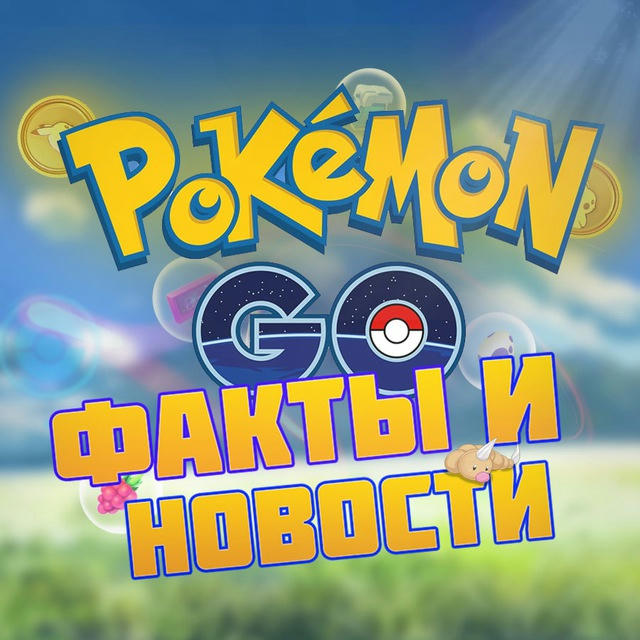 Pokemon Go Факты и Новости