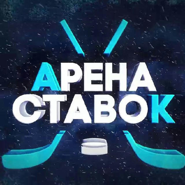 Арена Ставок