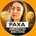 FAXA Сообщество Инвесторов☯️