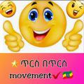 ጥርስ በጥርስ movement