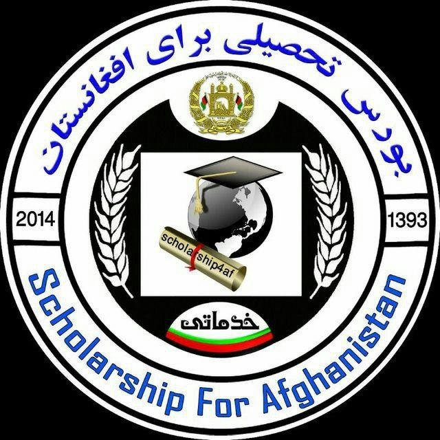 Scholarships For Afghanistan بورسیه های تحصیلی برای افغانستان