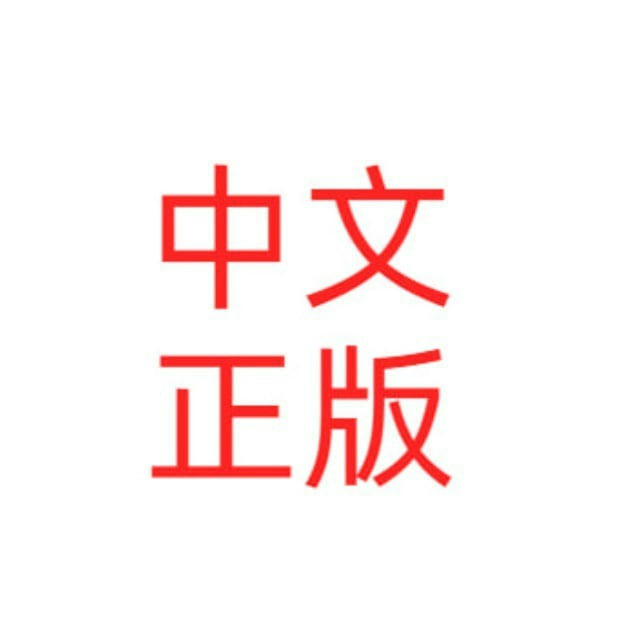 zh_CN 简体中文语言包 中文翻译 中文安装包