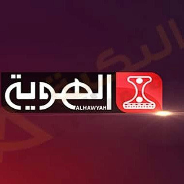 قناة الهوية اليمنية - Yemen events