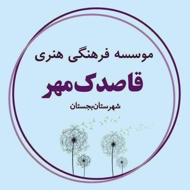 موسسه فرهنگی هنری قاصدک مهر بجستان. جمعیت فرهنگی اجتماعی والدین سپاس بجستان