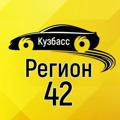 Регион 42 Кузбасс (Кемерово, Новокузнецк, Белово, Ленинск-Кузнецкий)