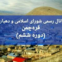کانال رسمی شورای اسلامی روستای قره چمن (دوره ششم)