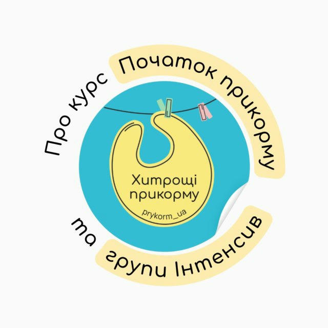 Про курс ПОЧАТОК ПРИКОРМУ