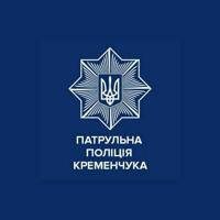 Патрульна поліція Кременчука