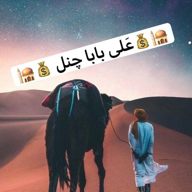 🕌💰{عَلی‌بابا}•چَنل•💰⚔️🕌💎