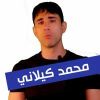محمد الكيلاني | القناة الرسمية