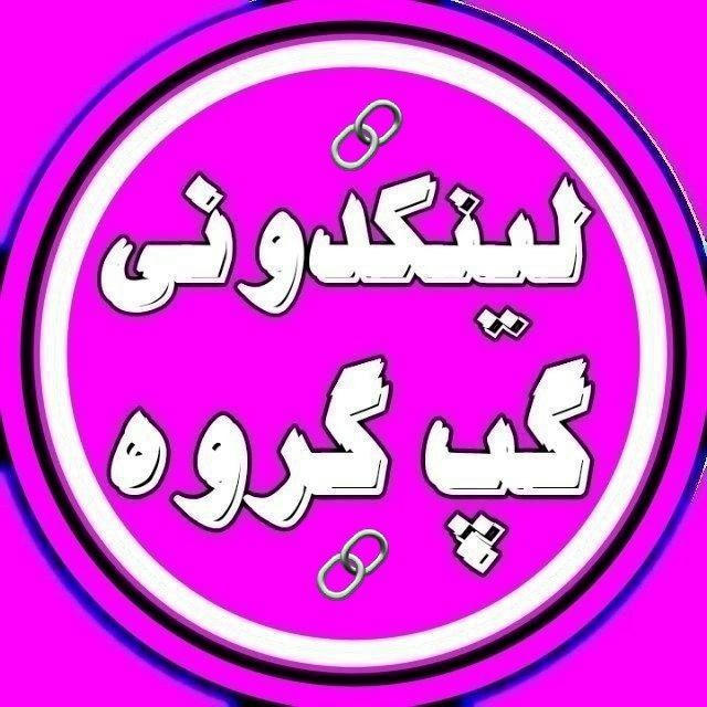 لینکدونی گپ گروه چت 1