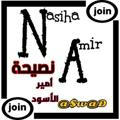 Nasiihaa Amir al-@swad◁ نصيحة.. أمير الأسود