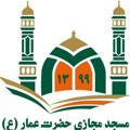 مسجد مجازی حضرت عمار ‹ره›