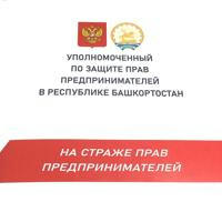Защита бизнеса. Башкортостан