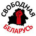 Свободная Беларусь