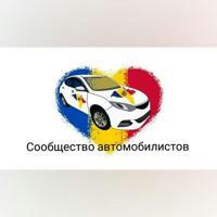 Сообщество автомобилистов / Moldova On-Line