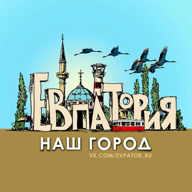 Евпатория-наш город