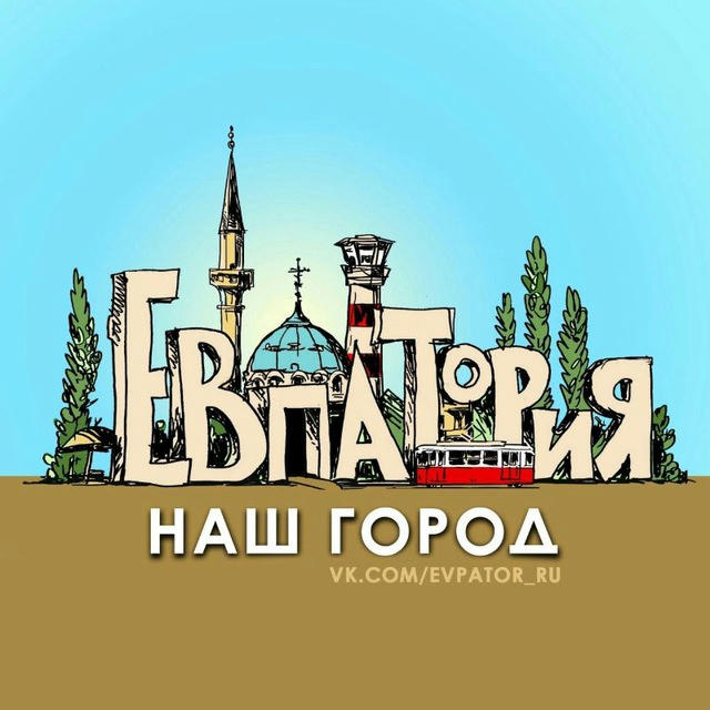 Евпатория-наш город