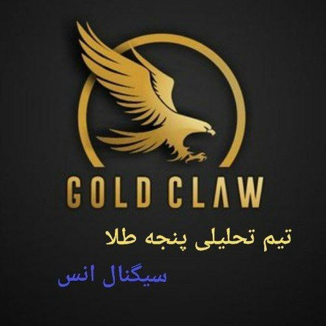 سیگنال انس | GOLD CLAW️