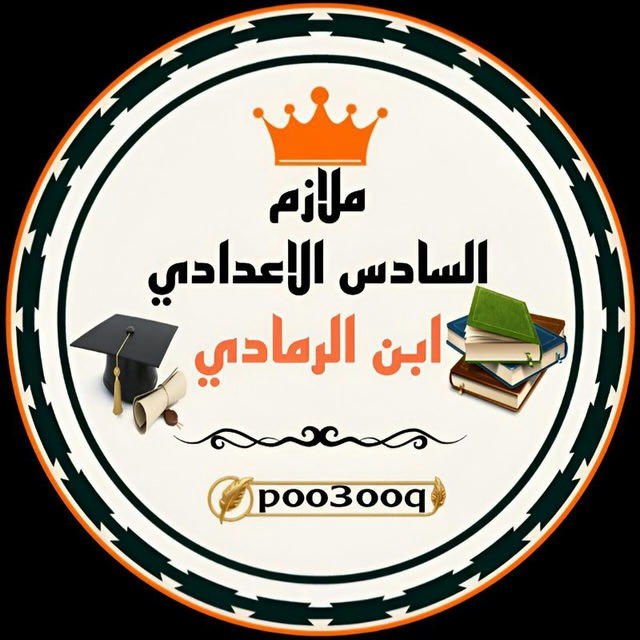 ملازم السادس الاعدادي