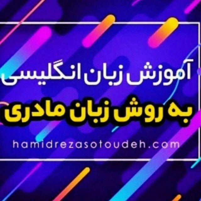 آموزش انگلیسی به روش زبان مادری