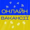 Українські вакансії | Робота для кожного 🇺🇦