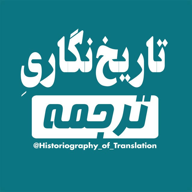 تاریخ‌نگاری ترجمه