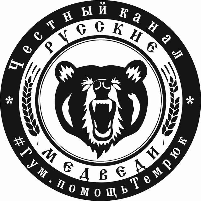 Русские Медведи