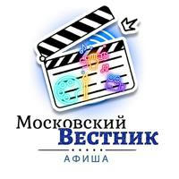 Московский Вестник | Афиша