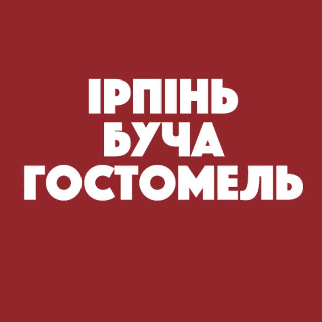 Ірпінь Буча Гостомель Онлайн: Новини