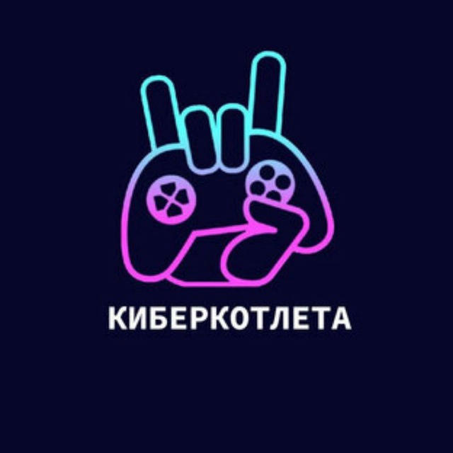 КиберКотлета | Dota2