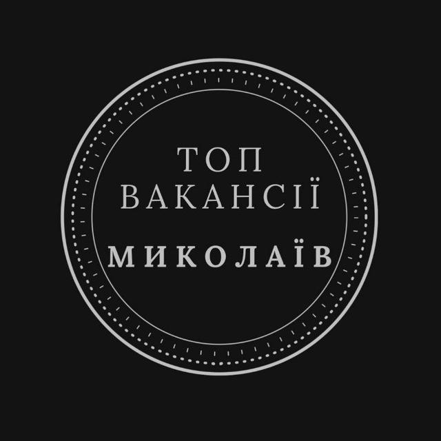 Миколаїв Вакансії