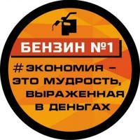 ⛽️ Бензин №1 АИ-95-К5 (НСК-НВКЗ) Газпром г.Омск по ценам ниже рынка