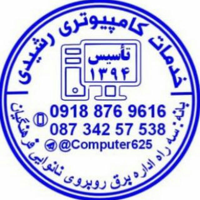 خدمات کامپیوتری رشیدی💻